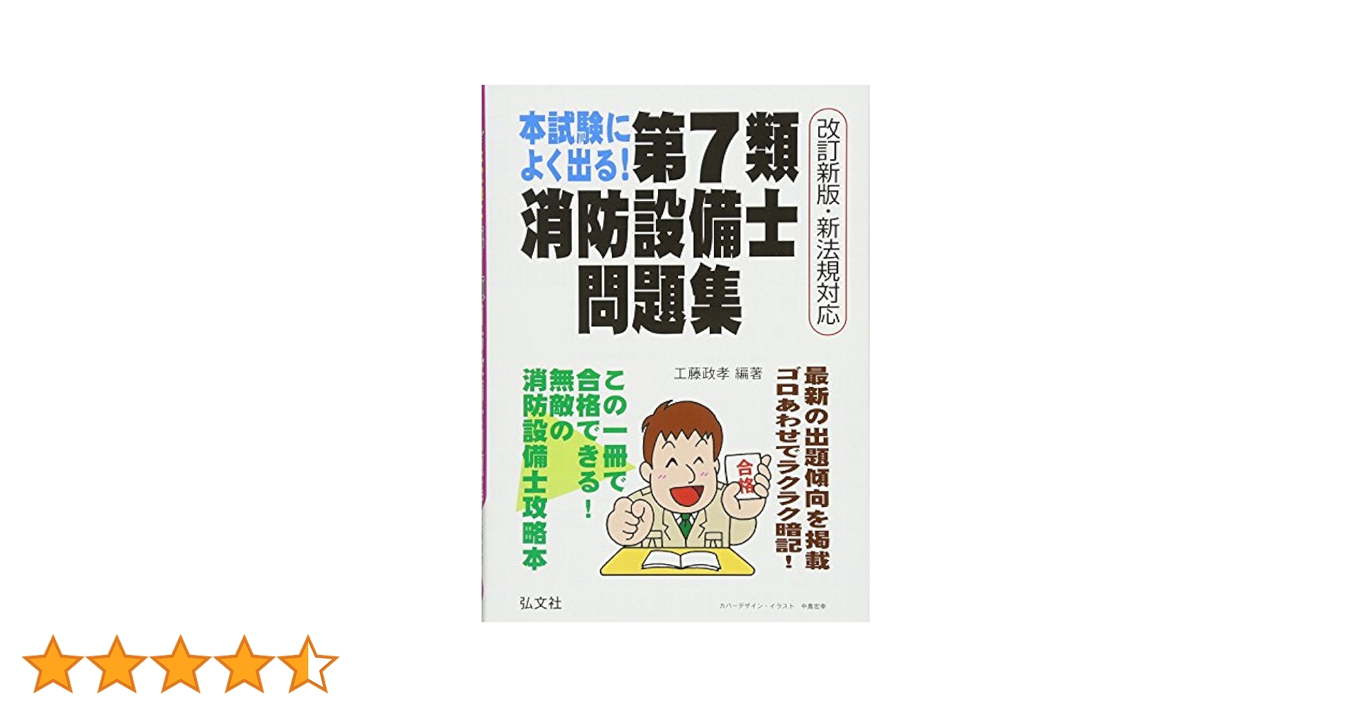 【中古】 わかりやすい！第７類消防設備士試験 出題内容の整理と，問題演習/弘文社/工藤政孝 本試験によく出る!第7類消防設備士問題集 改訂第2版: 新法規対応